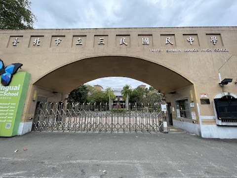 臺北市立三民國民中學