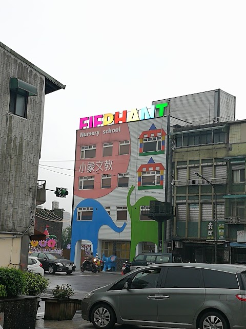 小象文教幼兒園