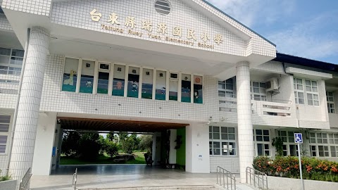 臺東縣鹿野鄉瑞源國民小學