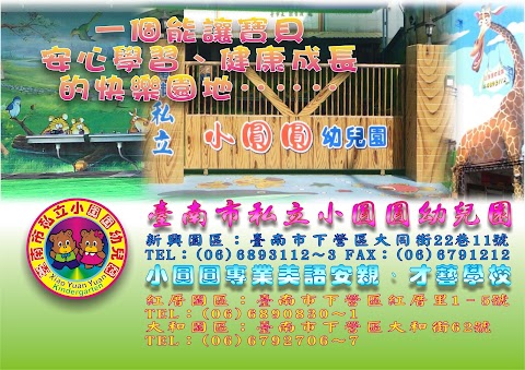 私立小圓圓幼兒園