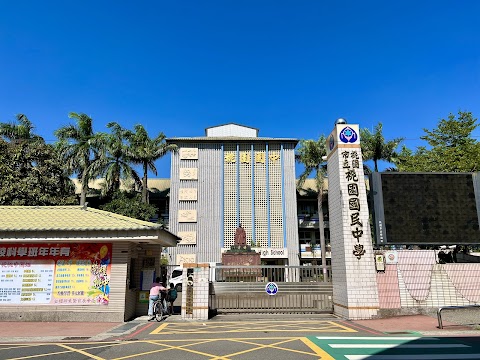 桃園市立桃園國民中學