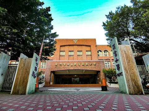 新竹市北區民富國民小學