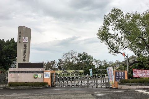 臺南市立龍崎國民中學