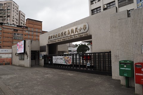 新北市板橋區信義國民小學