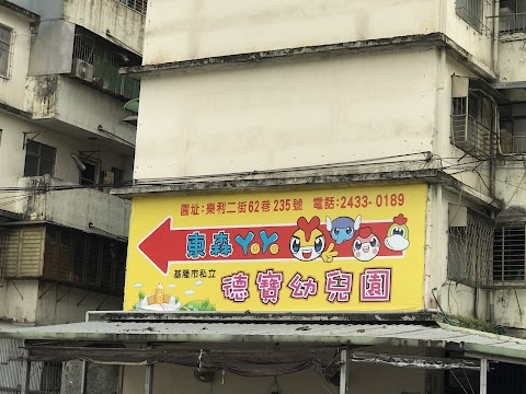 私立德寶托兒所