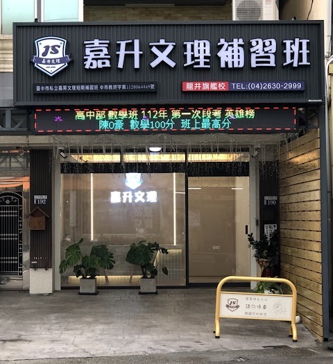 嘉升文理補習班-龍井旗艦校高中