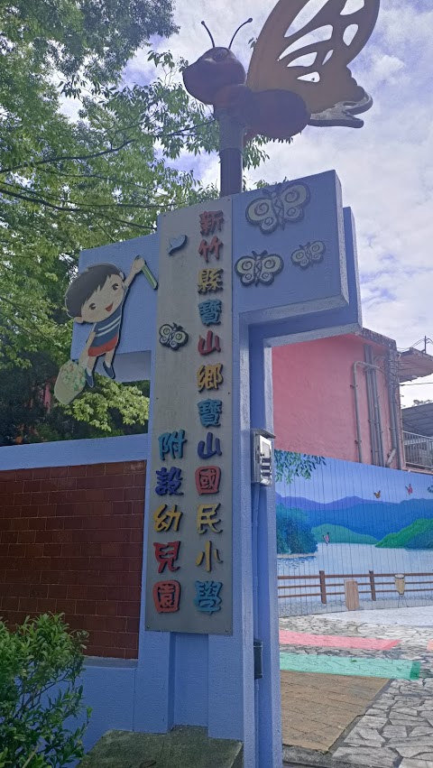 新竹縣寶山鄉寶山國民小學附設幼兒園