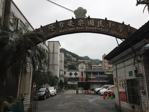 基隆市安樂區安樂國民小學