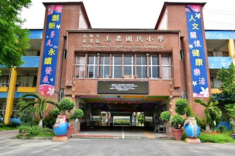 高雄市美濃區美濃國民小學