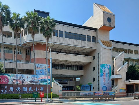 新北市三重區厚德國民小學