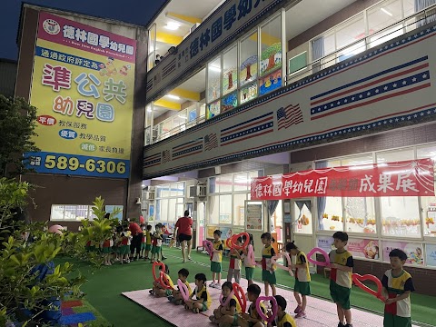 私立德林國學幼兒園