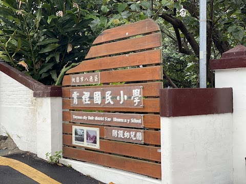 桃園市八德區霄裡國民小學