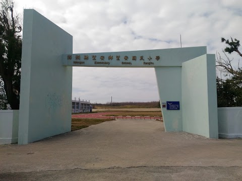澎湖縣望安鄉望安國民小學