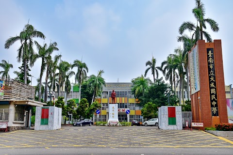 臺南市立大成國民中學
