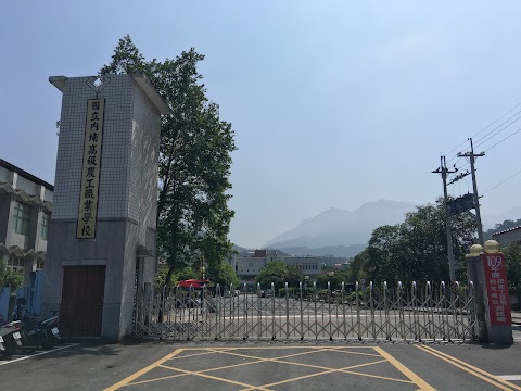 國立內埔高級農工職業學校
