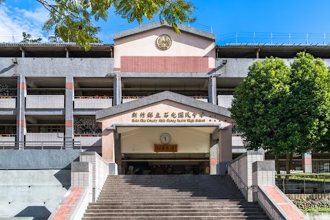 新竹縣立石光國民中學