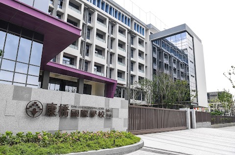 康橋國際學校