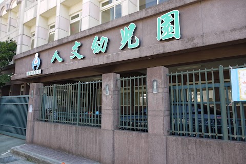新北市私立人文幼兒園