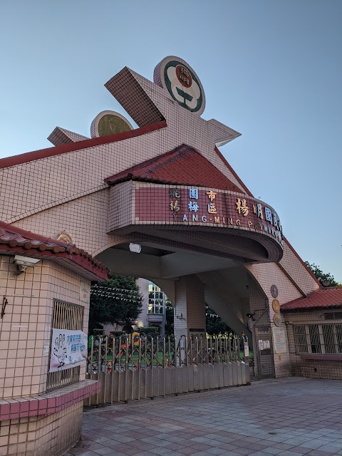 桃園市楊梅區楊明國民小學
