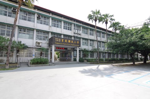 彰化縣員林市育英國民小學
