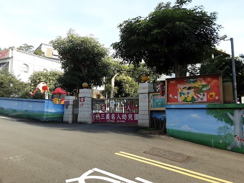苗栗縣私立三義名人幼兒園