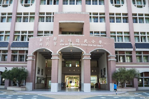 新竹縣竹北市新社國民小學
