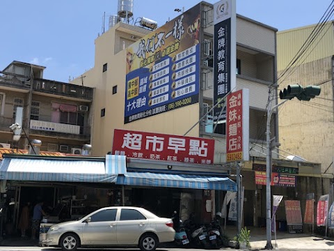 金牌專業全科班 新化分校