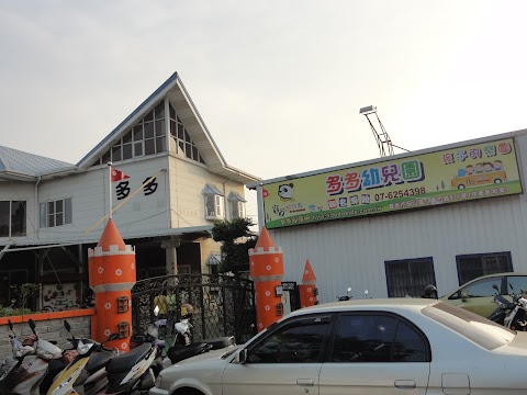 高雄市私立多多幼兒園