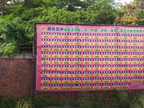 臺南市南光高級中學