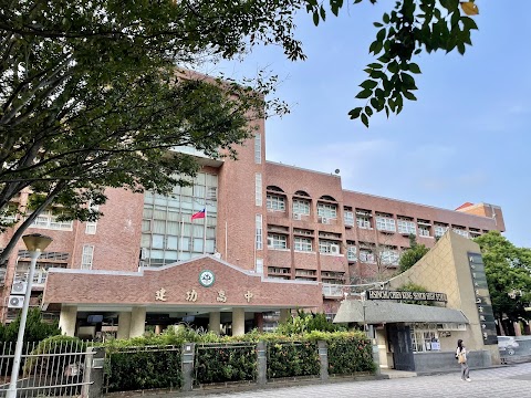 新竹市立建功高級中學