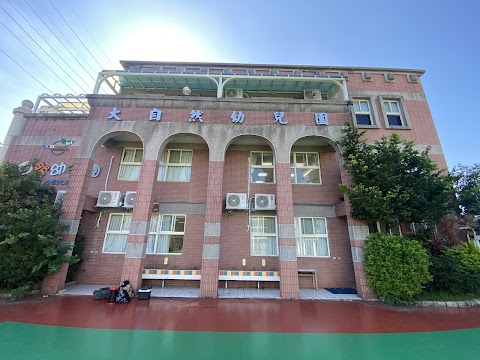 桃園市私立大自然幼兒園