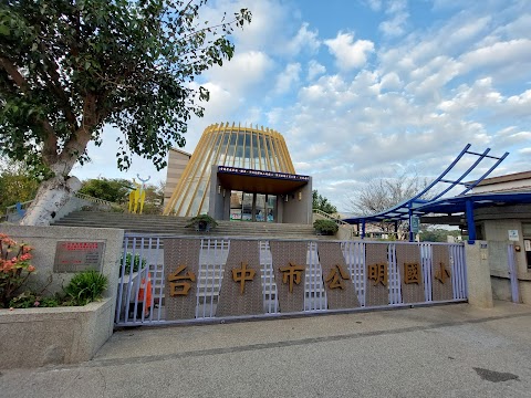 臺中市沙鹿區公明國民小學