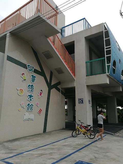 興華 繪本館