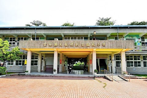 雲林縣元長鄉新生國民小學