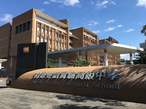新北市私立裕德雙語高級中學