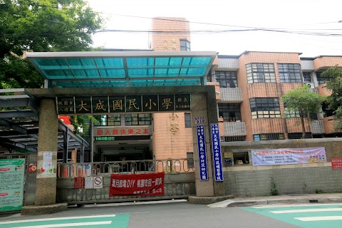桃園市八德區大成國民小學