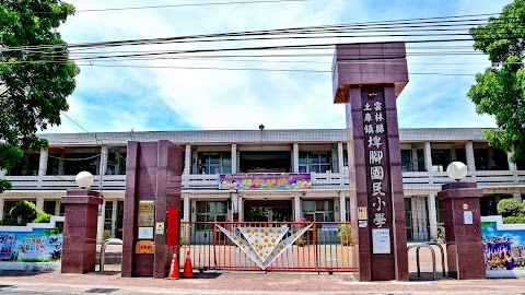 雲林縣土庫鎮埤腳國民小學