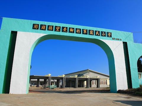 澎湖縣望安鄉將軍國民小學