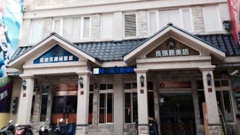 長頸鹿美語埔里分校 Giraffe Puli English School