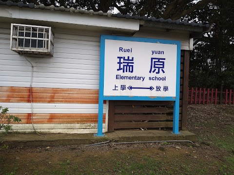 桃園市楊梅區瑞原國民小學