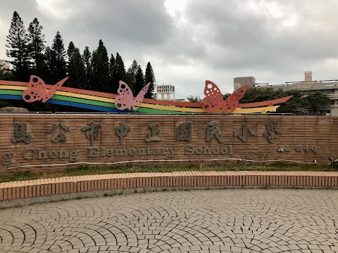 澎湖縣馬公市中正國民小學