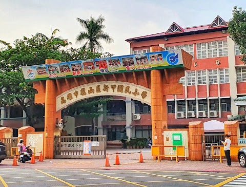 高雄市鳳山區新甲國民小學
