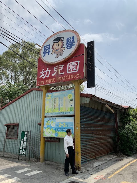 私立昇學幼稚園