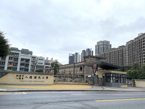 桃園市八德區八德國民小學