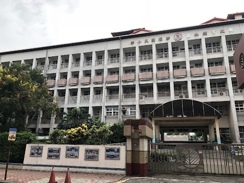 新北市立樹林區彭福國民小學