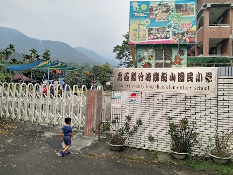 嘉義縣竹崎鄉龍山國民小學