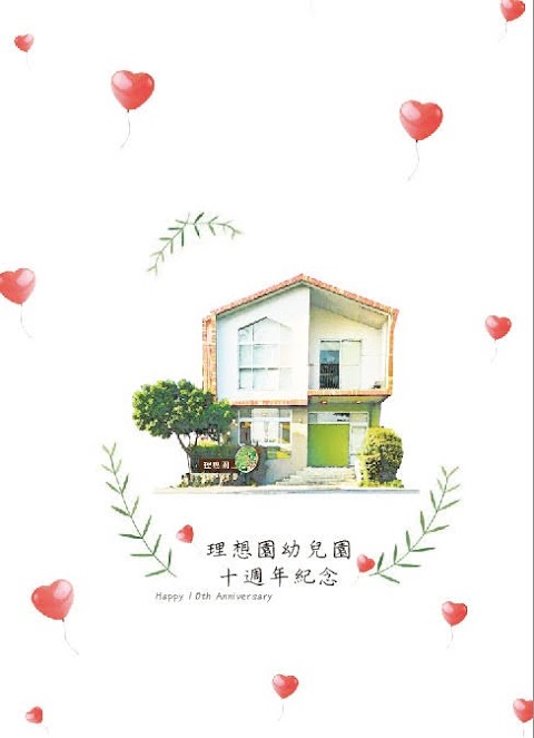 彰化縣私立理想園幼兒園