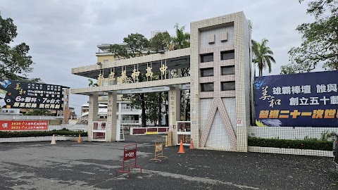 屏東縣私立美和高級中學