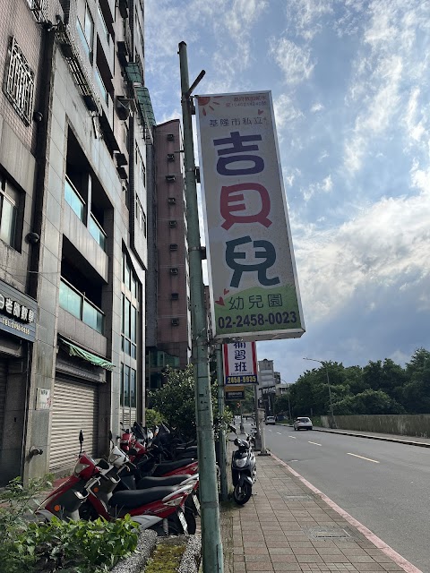 基隆市私立吉貝兒托兒所