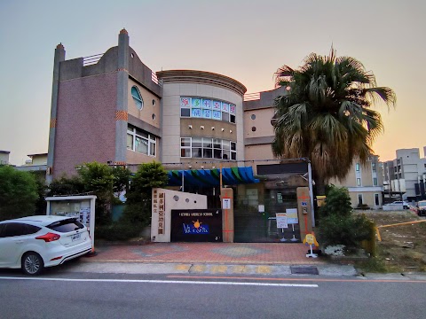 私立維多利亞幼兒園